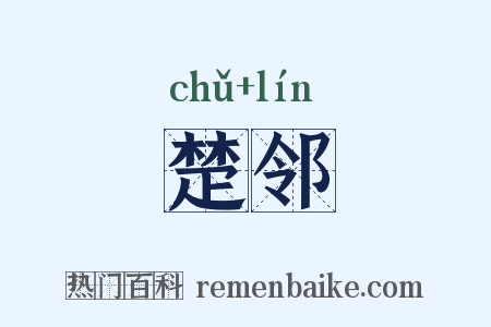 楚邻是什么意思的图片